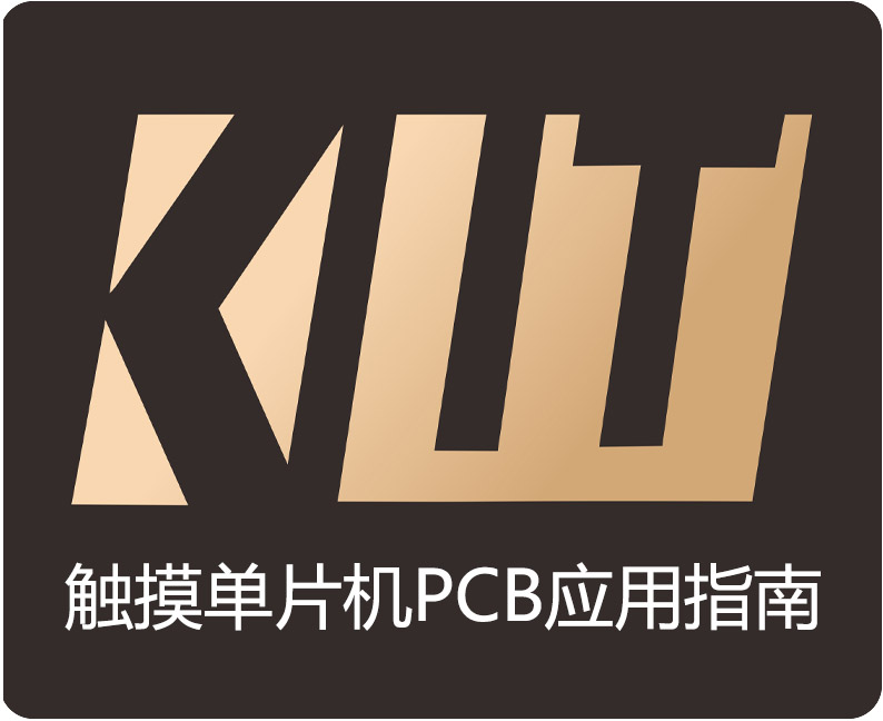 觸摸單片機(jī)PCB設(shè)計(jì)指南